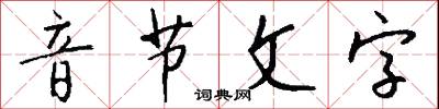 音节文字怎么写好看