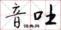 音吐怎么写好看