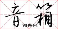 音箱怎么写好看