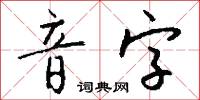 音字怎么写好看