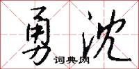 勇沈怎么写好看