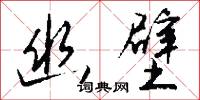 幽壁怎么写好看