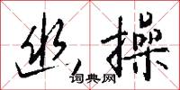 幽操怎么写好看