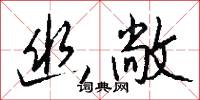 幽敞怎么写好看