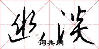 幽淡怎么写好看