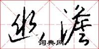 幽澹怎么写好看