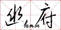 幽府怎么写好看