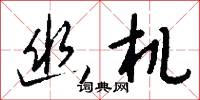 幽机怎么写好看