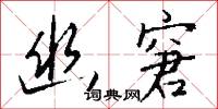 幽窘怎么写好看