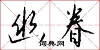 幽眷怎么写好看