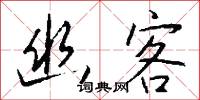 幽客怎么写好看