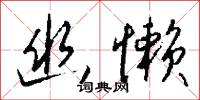 幽懒怎么写好看