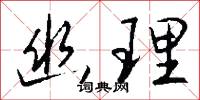 幽理怎么写好看