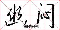 幽闷怎么写好看