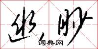 幽眇怎么写好看