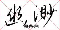 幽渺怎么写好看