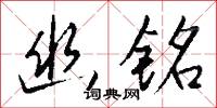 幽铭怎么写好看