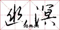 幽溟怎么写好看