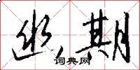 幽期怎么写好看