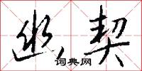 幽契怎么写好看