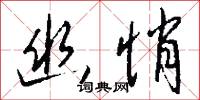 幽悄怎么写好看