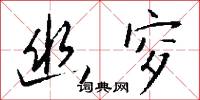 幽穸怎么写好看