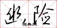 幽险怎么写好看