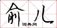 俞儿怎么写好看