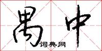 禺中怎么写好看