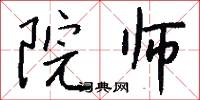 院师怎么写好看