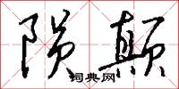 陨颠怎么写好看