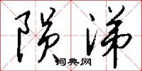 陨涕怎么写好看