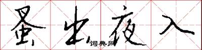 蚤出夜入怎么写好看