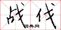 战伐怎么写好看
