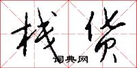 栈货怎么写好看