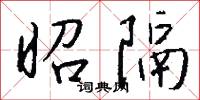 昭隔怎么写好看