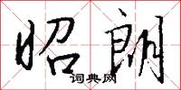 昭朗怎么写好看