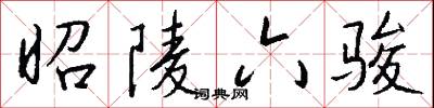 昭陵六骏怎么写好看