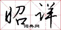 昭详怎么写好看