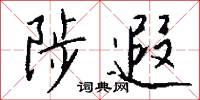 陟遐怎么写好看