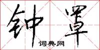 钟罩怎么写好看