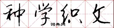 种学织文怎么写好看