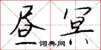 昼冥怎么写好看