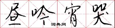 昼吟宵哭怎么写好看