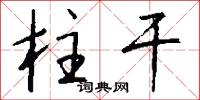 柱干怎么写好看