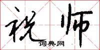 祝师怎么写好看