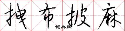 拽布披麻怎么写好看