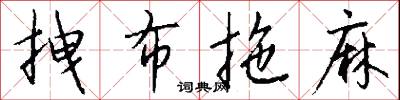 拽布拖麻怎么写好看