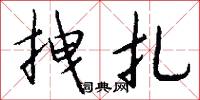 拽扎怎么写好看