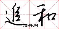 追和怎么写好看